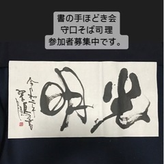 書の手ほどき会守口そば司理6/23