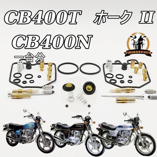 CB400T CB400TCB400N ホーク キャブオーバーホール キット