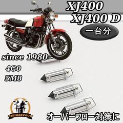 XJ400　XJ400D　4G0　5M8　一台分　フロートバルブ...