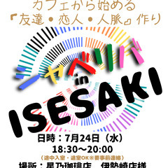 7/24(水) 18:30 〜 ☆シャべリバin『 ISESAK...