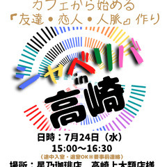 7/24(水) 15:00 〜 ☆シャべリバin『 高崎 』☆〜...