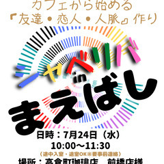 7/24(水) 10:00 〜 ☆シャべリバin『 まえばし 』...