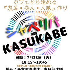 7/23(火) 18:15 〜 ☆シャべリバin『 KASUKA...