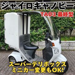 ★ジャイロキャノピー4ストFi 「現行最終型」TA03-130～...