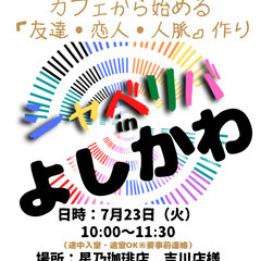7/23(火) 10:00 〜 ☆シャべリバin『 よしかわ 』...