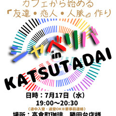7/17(水) 19:00 〜 ☆シャべリバin『 KATSUT...