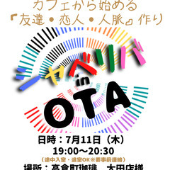 7/11(木) 19:00 〜 ☆シャべリバin『 OTA 』☆...