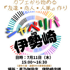 7/11(木) 15:00 〜 ☆シャべリバin『 伊勢崎 』☆...