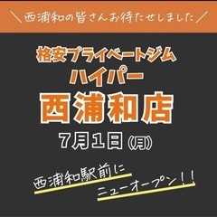 新規オープン！パーソナルジム西浦和店