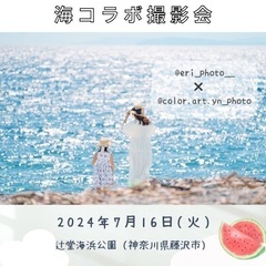 海撮影会！in辻堂海浜公園