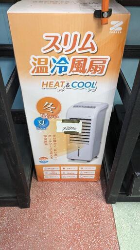 新品　温冷風扇