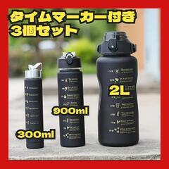 水筒 ウォーターボトル タイムマーカー 2ℓ 900mℓ 300...