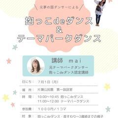 片瀬にこママ広場🌟抱っこdeダンス＆テーマパークダンス
