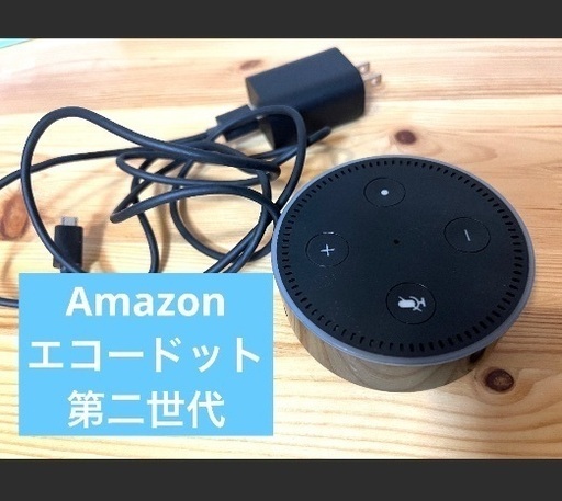 Amazonエコードット 第二世代　スマートスピーカー