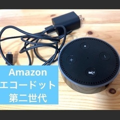 Amazonエコードット 第二世代　スマートスピーカー