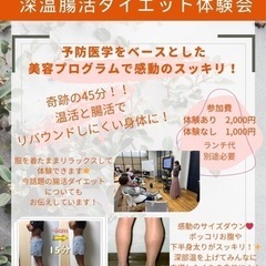 深温腸活ダイエット体験会