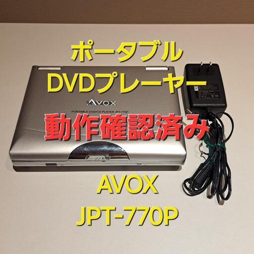 ポータブルDVDプレーヤーアヴォックスAVOXJPT-770P◆CPRMDivx