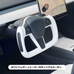 「新品」テスラモデル3、Y共通　ヨークハンドル