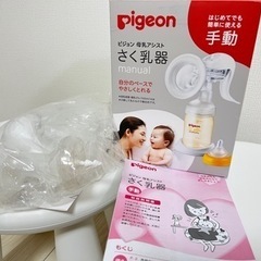 【決まりました】ピジョン　手動さく乳器