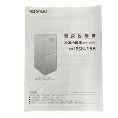 【決まりました】★ 美品アイリスオーヤマ ノンフロン冷凍冷蔵庫 IRSN-15B-HA 23年製の画像