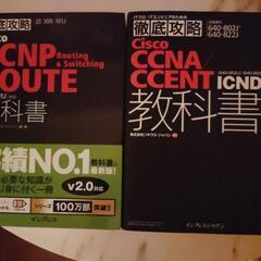 新品CCNA、CCNP教科書