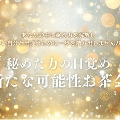 7/13参加者さん募集💕[秘めた力の目覚め　新たな可能性お茶会]