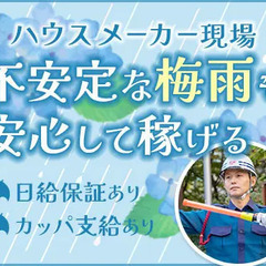 【不安定な梅雨も稼げるハウスメーカー誘導】軽作業＆短時間でも日給...