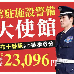 ＜大使館＞受付管理や正門前での立哨など★未経験スタート可能！日払...