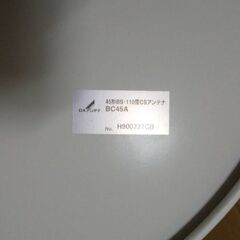 DXアンテナ 45cm形BS・110度CSアンテナ BC45Aの画像