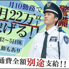 ★月10勤務で月収22万円以上可能★稼ぎたい方必見！施設の巡回や...