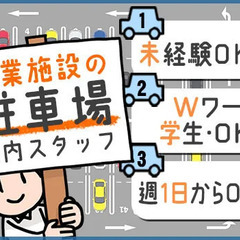 ★土日祝日勤務★シフト自由で働ける♪商業施設の駐車場案内スタッフ...