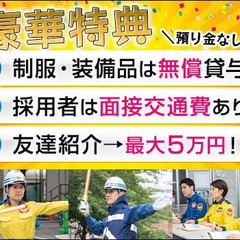 【未経験でも安心♪】ハウスメーカー交通誘導★軽作業＆短時間でも日給は満額保証!! シンテイ警備株式会社 埼玉支社[A3218000103] 桶川の画像