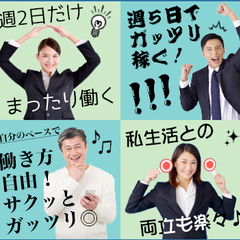 「休みを挟んでのんびり♪」「ガッツリ働いて高収入！」あなたはどっち派？週1～OK☆土日働ける方歓迎☆ ヒトトヒト株式会社横浜支店 町田の画像