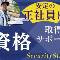 ☆経験者は好待遇START☆無資格でもOK◎ 面接率100％・履歴書不要ですぐ面接⇒内定！ セキュリティスタッフ株式会社浜松オフィス 牧之郷の画像