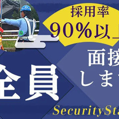 ☆経験者は好待遇START☆無資格でもOK◎ 面接率100％・履歴書不要ですぐ面接⇒内定！ セキュリティスタッフ株式会社浜松オフィス 自動車学校前の画像
