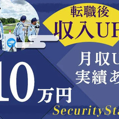 ☆経験者は好待遇START☆無資格でもOK◎ 面接率100％・履歴書不要ですぐ面接⇒内定！ セキュリティスタッフ株式会社浜松オフィス 自動車学校前の画像