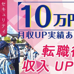 ＼日給MAX30,000円？！／県内トップクラスの高日給★求ム！経験豊富なリーダー募集！ セキュリティスタッフ株式会社 本社 多治見の画像