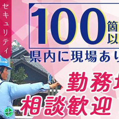 ＼日給MAX30,000円？！／県内トップクラスの高日給★求ム！経験豊富なリーダー募集！ セキュリティスタッフ株式会社 本社 多治見の画像