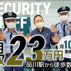 品川駅徒歩7分のオフィスビル警備★未経験から始めても月収23万円...