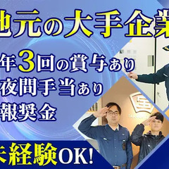【積極募集中！】マンション警備で高収入◎地元に根差した安定企業で...