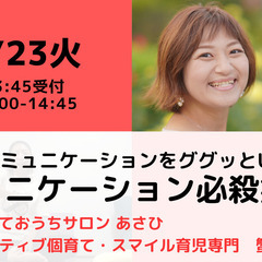 【無料・オンライン】 7/23（火）14:00〜 親子のコミュニ...