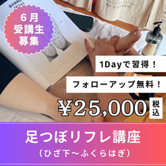 6/22(土)９時半〜残り１名💜足つぼリフレ講座【¥25,000円】