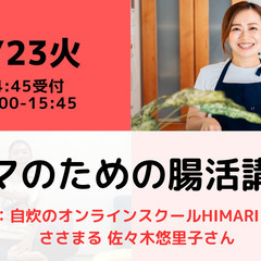 【無料・オンライン】 7/23（火）15:00〜 ママのための腸活講座