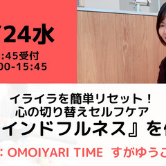 【無料・オンライン】7/24（水）15:00〜イライラを簡単リセ...