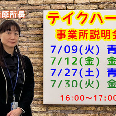 就労支援事業所テイクハート金町　説明会