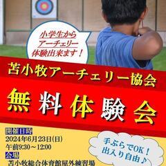 苫小牧市アーチェリー無料体験会