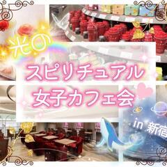 光のスピリチュアル女子カフェ会♡ in新宿