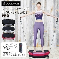 美品 3回使用のみ ドクターエア 3Dスーパーブレード PRO SB-06 振動マシン の画像