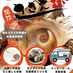 『福津さざえ祭り』