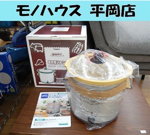 開封未使用品 ツインバード 電気煮込みなべ EP-4711 2005年製 SLOW COOKER 電気調理器 TWINBIRD 札幌市 清田区 平岡